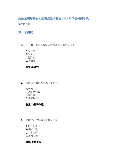 细胞工程智慧树知到课后章节答案2023年下滨州医学院