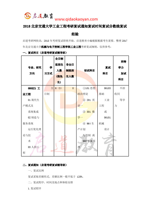 2018北京交通大学工业工程考研复试通知复试时间复试分数线复试经验