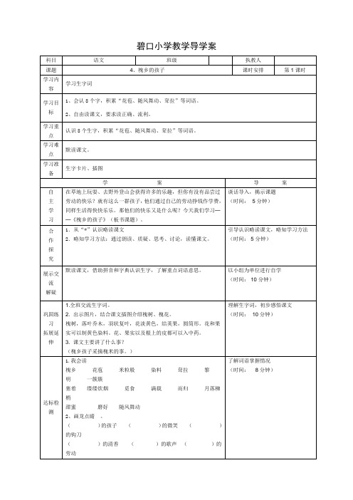 人教版三年级上册语文导学案 4、槐乡的孩子  第一课时