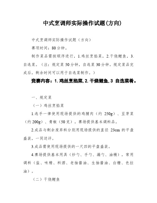 中式烹调师实际操作试题(方向)