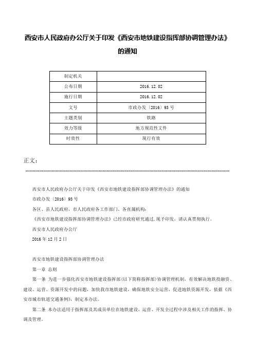 西安市人民政府办公厅关于印发《西安市地铁建设指挥部协调管理办法》的通知-市政办发〔2016〕93号