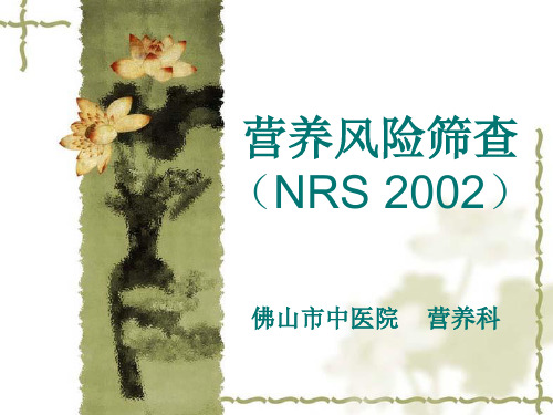 营养风险筛查(NRS 2002)