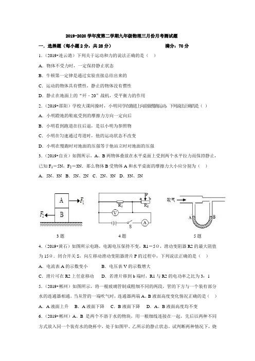 2019-2020学年度第二学期九年级物理三月份月考测试题