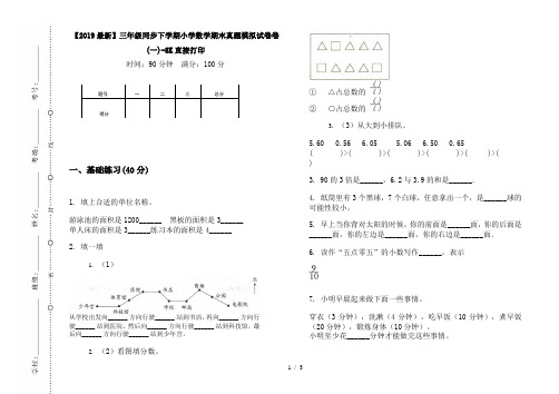 【2019最新】三年级同步下学期小学数学期末真题模拟试卷卷(一)-8K直接打印