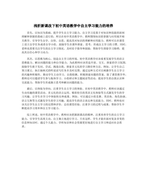 浅析新课改下初中英语教学中自主学习能力的培养