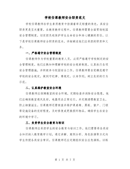 学校任课教师安全职责范文(4篇)