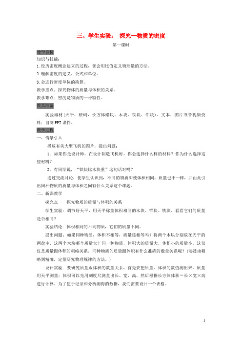 商丘市某中学八年级物理上册第二章三学生实验探究__物质的密度教案新版北师大版