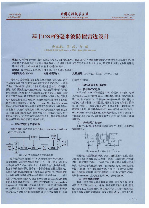 基于DSP的毫米波防撞雷达设计