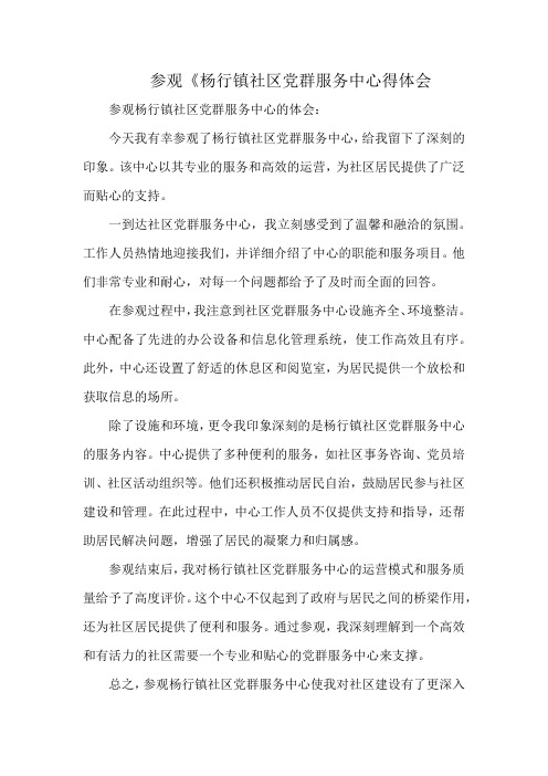 参观《杨行镇社区党群服务中心得体会