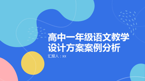 《高中一年级语文教学设计方案案例分析》