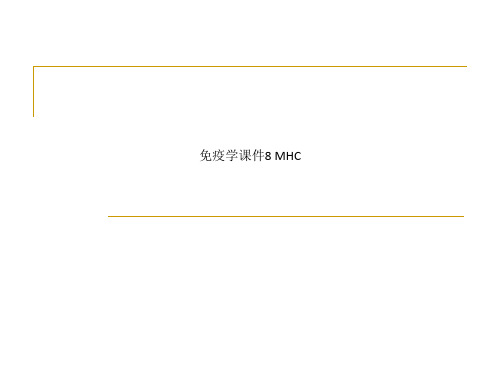 免疫学课件8 MHC