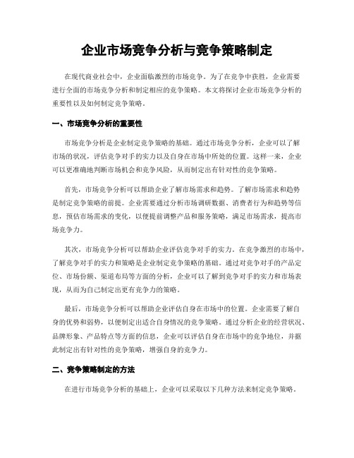 企业市场竞争分析与竞争策略制定