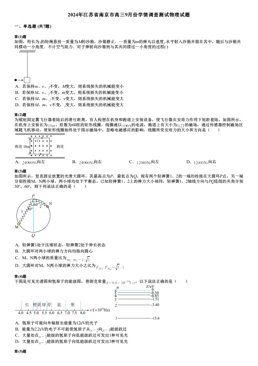 2024年江苏省南京市高三9月份学情调查测试物理试题