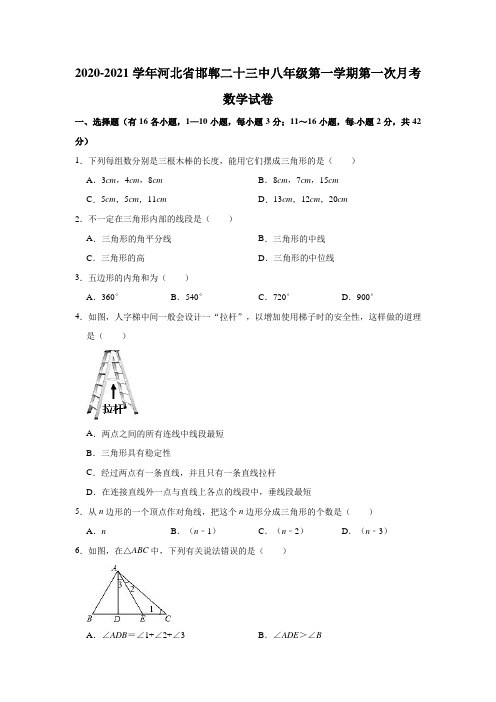 2020-2021学年河北省邯郸二十三中八年级(上)第一次月考数学试卷(解析版)