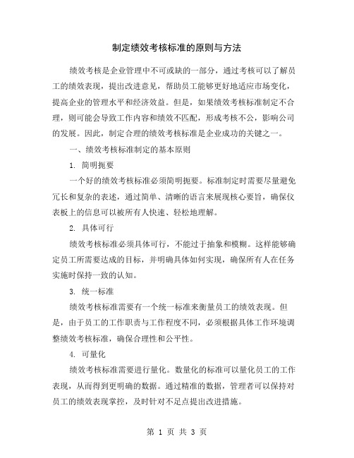 制定绩效考核标准的原则与方法