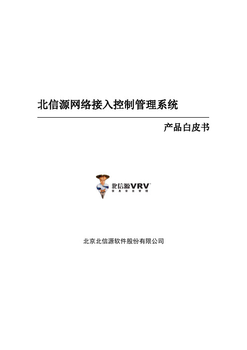 北信源网络接入控制管理系统白皮书v3.0