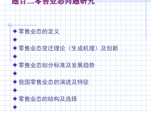 零售业态的定义及结构(ppt 36页)