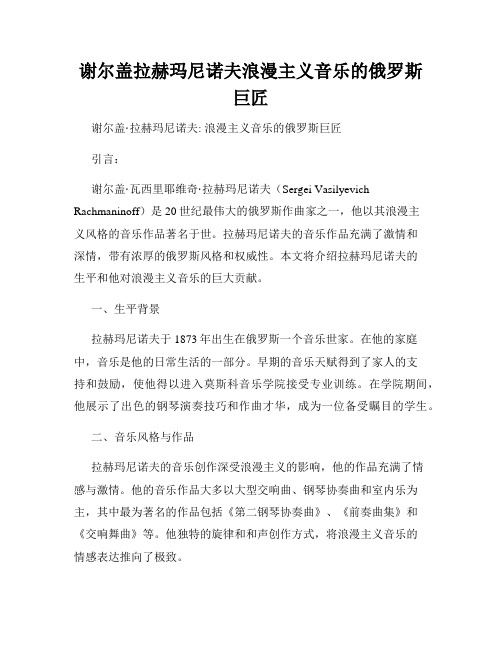 谢尔盖拉赫玛尼诺夫浪漫主义音乐的俄罗斯巨匠