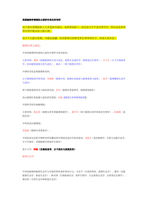 我国植物学领域的主要研究单位和导师