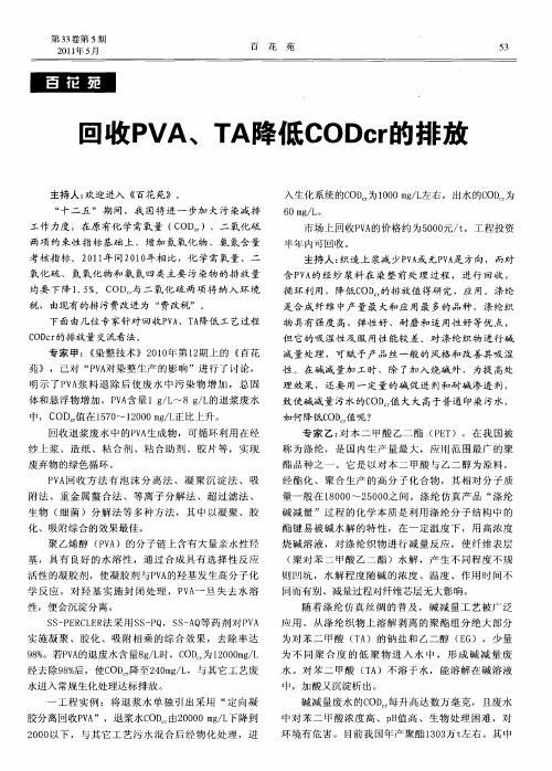 回收PVA、TA降低CODcr的排放