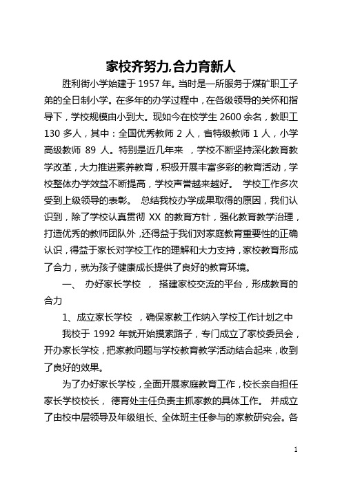 家校齐努力,合力育新人(全文)