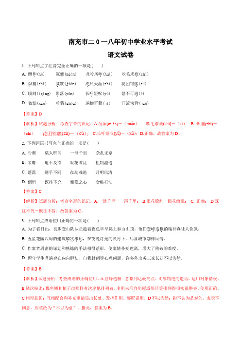 四川省南充市2018年中考语文试题含答案