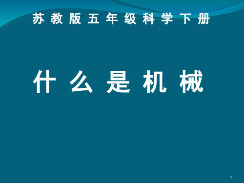 五年级下册科学课件-1.1 什么叫机械(134)-苏教版(共7 张ppt)