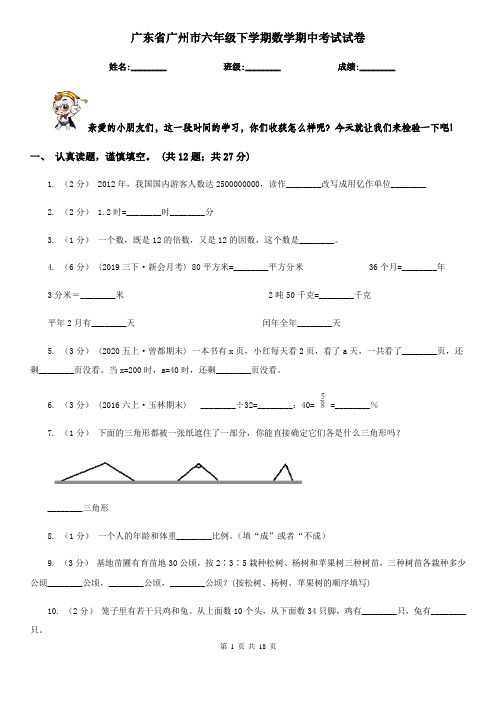 广东省广州市六年级下学期数学期中考试试卷