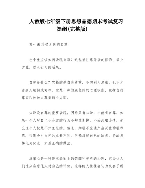 人教版七年级下册思想品德期末考试复习提纲(完整版)