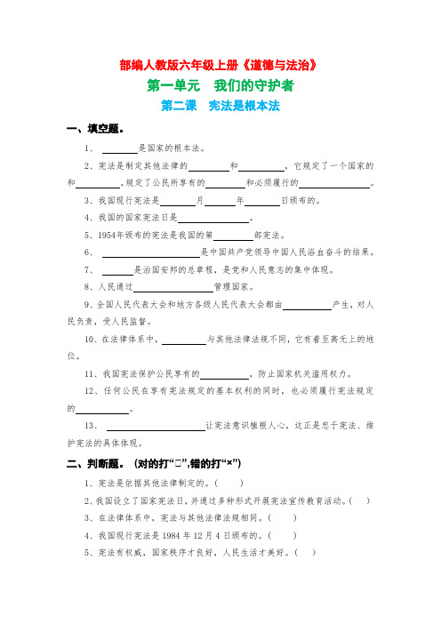 部编人教版六年级上册《道德与法治》第一单元我们的守护者第二课宪法是根本法【后附参考答案】