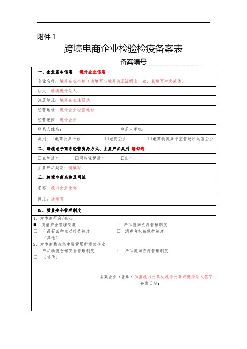 参考模板1 跨境电商企业检验检疫备案表