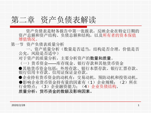 财务报表分析二章