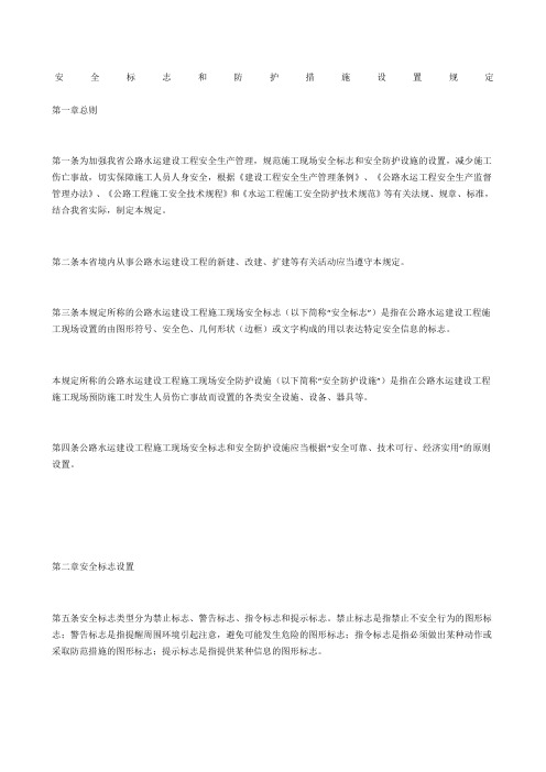 安全标志和防护措施设置规定