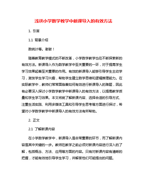 浅谈小学数学教学中新课导入的有效方法