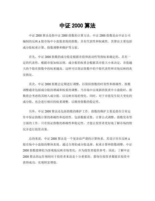 中证2000算法