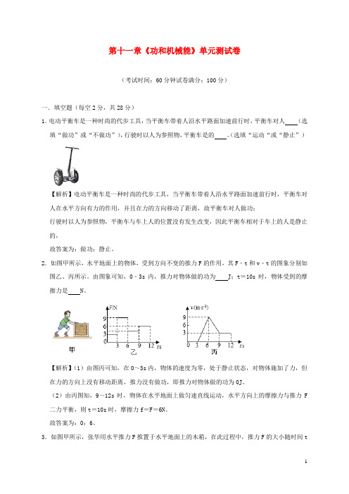 2019_2020学年八年级物理下册第十一章《功和机械能》单元综合测试(含解析)(新版)新人教版