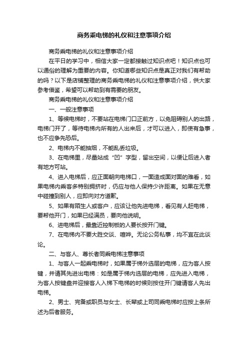 商务乘电梯的礼仪和注意事项介绍