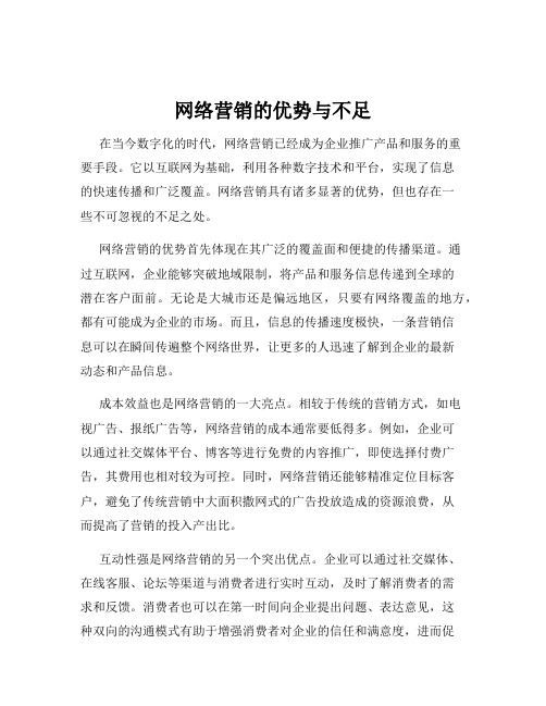 网络营销的优势与不足