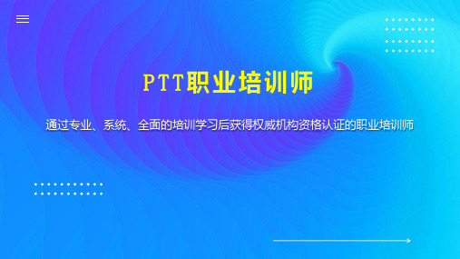 PTT职业培训师