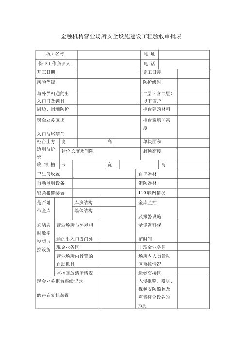 金融机构营业场所安全设施建设工程验收审批表