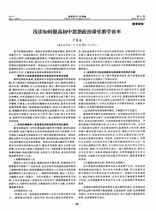 浅谈如何提高初中思想政治课堂教学效率