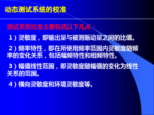 动态测试仪器的校准