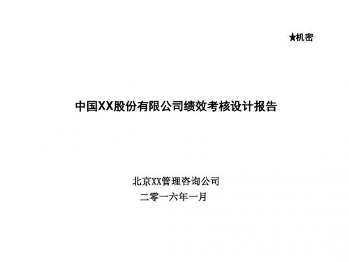 某公司绩效考核设计报告(PPT 81张)