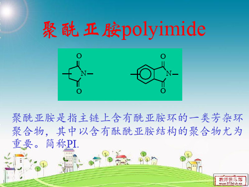 第三章7聚酰亚胺