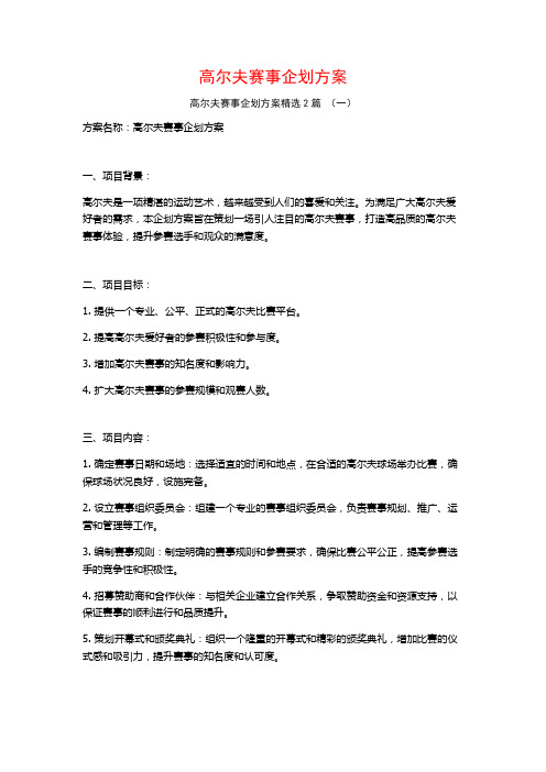 高尔夫赛事企划方案2篇