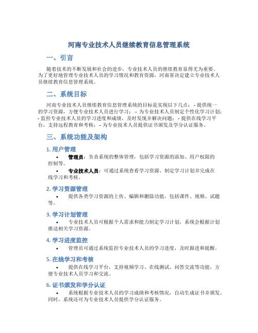 河南专业技术人员继续教育信息管理系统