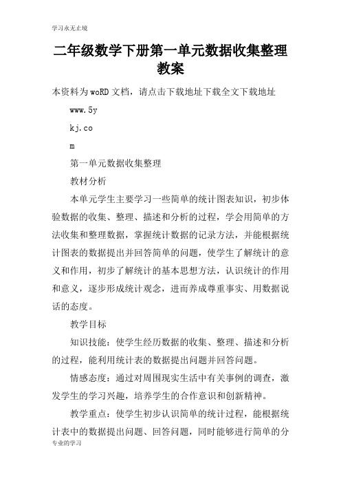 二年级数学下册第一单元数据收集整理上课学习上课学习教案