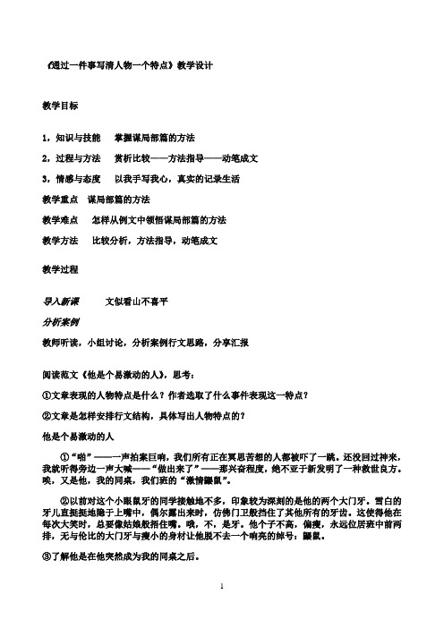 通过一件事写清人物一个特点优秀教学教案说课稿