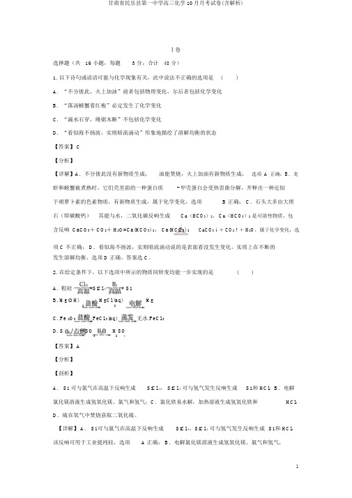 甘肃省民乐县第一中学高三化学10月月考试卷(含解析)