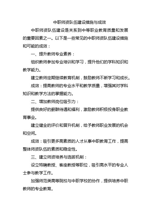 中职师资队伍建设措施与成效